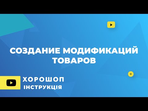 Видео: Создание модификаций