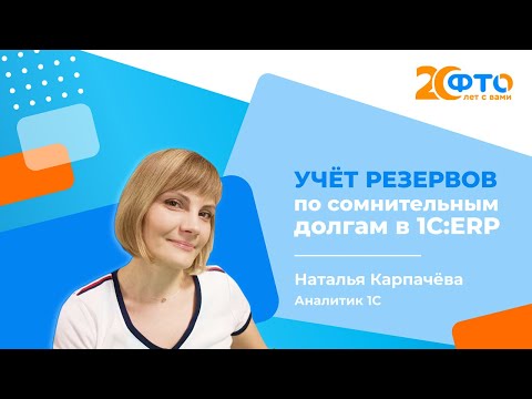 Видео: Настройка и ведение учета по сомнительным долгам в системе 1С:ERP (Н. Карпачева, аналитик 1С)