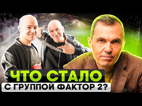 Видео: Что стало с группой ФАКТОР 2? | Как могла сложиться судьба группы?