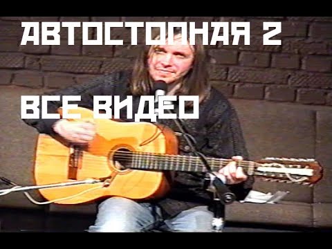 Видео: Александр Непомнящий - Автостопная 2 (все записи)