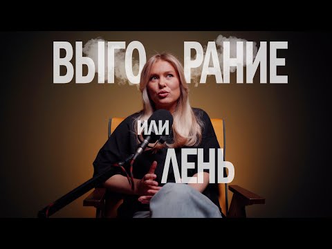 Видео: Выгорание или Лень?