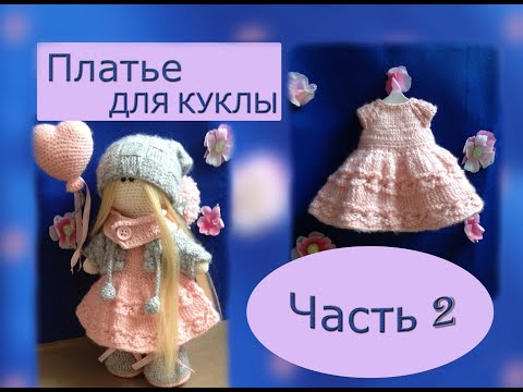 Видео: Вяжем платье для куклы спицами. МК. Часть 2.