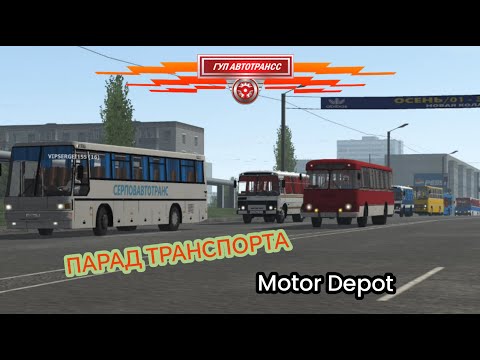 Видео: ПАРАД ТРАНСПОРТА | ГУП АВТОТРАНСС | MOTOR DEPOT