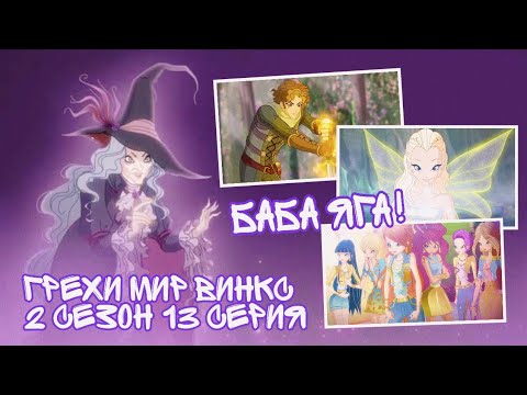 Видео: ГРЕХИ МИР ВИНКС 2 СЕЗОН 13 СЕРИЯ - БАБА ЯГА! ПОСЛЕДНИЙ ВЫПУСК ГРЕХОВ | WORLD OF WINX | ONYRIX