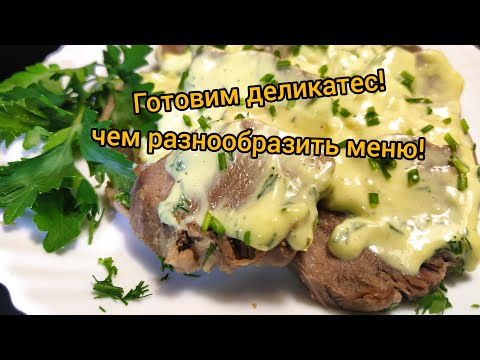 Видео: Готовим недорогой деликатес.Свиной язык в домашнем майонезе,с чесноком.