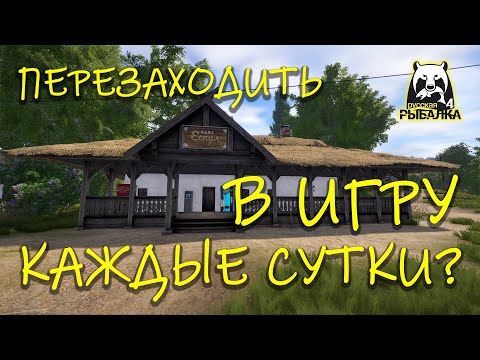 Видео: Русская рыбалка 4. рр4. Нужно перезаходить в игру каждый день?