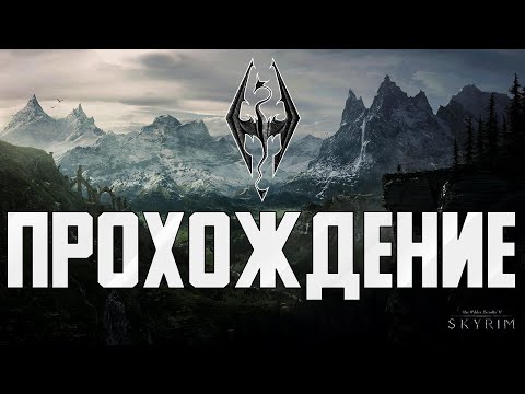 Видео: Тёмное братство вечно ►  The Elder Scrolls V: Skyrim Anniversary Edition ► Полное  прохождение #19