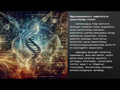 Видео: Трасологиялық сараптаманың заты мен міндеттері. Жүргізу әдістемесі.