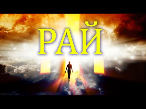 Видео: Как СВЯЩЕННИК попал В РАЙ! Юлия Станислав Салтаненко