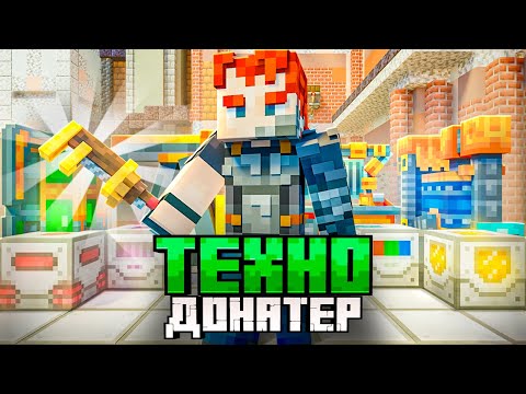 Видео: ИСПЫТАЛ ДОНАТЕРСКИЕ ТЕХНОЛОГИИ. ВЫЖИВАНИЕ В МАЙНКРАФТ. McSkill. NanoTech