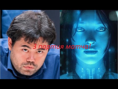 Видео: Hikaru vs LeelaQueenOdds! 3 Партия матча.