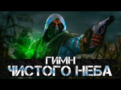 Видео: STALKER – ГИМН ЧИСТОГО НЕБО