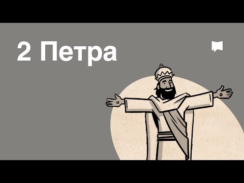 Видео: Обзор: 2 Петра