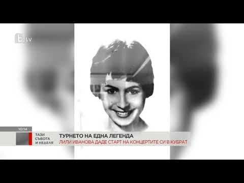 Видео: Тази събота и неделя: Лили Иванова на турне