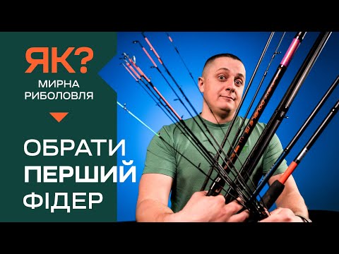 Видео: Як обрати перше вудлище для фідерної рибалки?