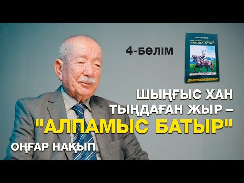 Видео: "АЛПАМЫС БАТЫР" ЖЫРЫНЫҢ ТАРИХИ ШЫНДЫҒЫ | "ЖОШЫ ХАННЫҢ ӘКЕСІ – АЛАША ХАН" – ШЫҢҒЫС ХАН | ОҢҒАР НАҚЫП