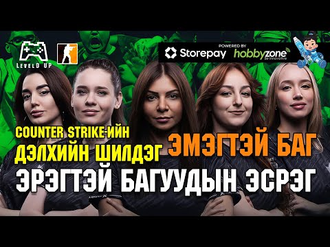 Видео: LevelD UP | Яагаад Эмэгтэй баг Эрэгтэй багуудтай тоглов? | 5/6/25