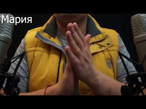 Видео: АСМР Имена Мария