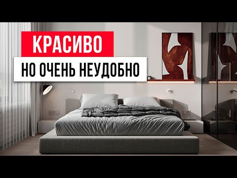Видео: 20 КРАСИВЫХ, но неудобных решений в интерьере. Дизайн интерьера 2022