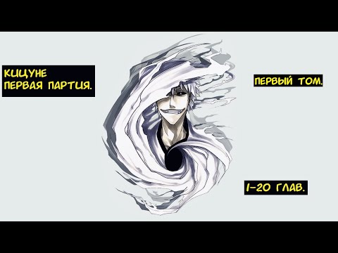 Видео: Кицуне  Первая партия 1-20 глав / Альтернативный сюжет Блич.