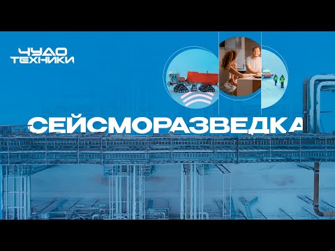 Видео: Сейсморазведка | Чудо техники