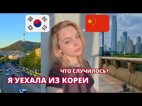 Видео: Я БОЛЬШЕ НЕ ЖИВУ В КОРЕЕ | МОЙ ПЕРЕЕЗД | ПРИЧИНЫ ПЕРЕЕЗДА | ЧТО ПРОИЗОШЛО?