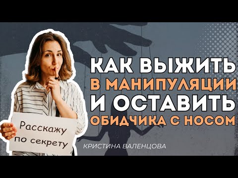 Видео: 5 важных моментов, которые поставят манипулятора на место | Как не поддаваться на манипуляции