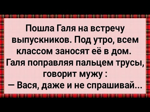 Видео: Как Галю в Дом Заносили! Сборник Свежих Анекдотов! Юмор!