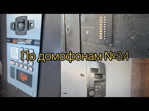 Видео: По домофонам №3.4 
