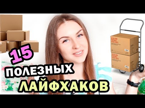 Видео: ЛАЙФХАКИ, КОТОРЫЕ УПРОСТЯТ ВАШУ ЖИЗНЬ * 15 ЛАЙФХАКОВ, которые облегчат ваш ПЕРЕЕЗД * Bubenitta