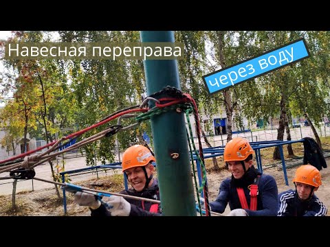 Видео: Навесная переправа через воду