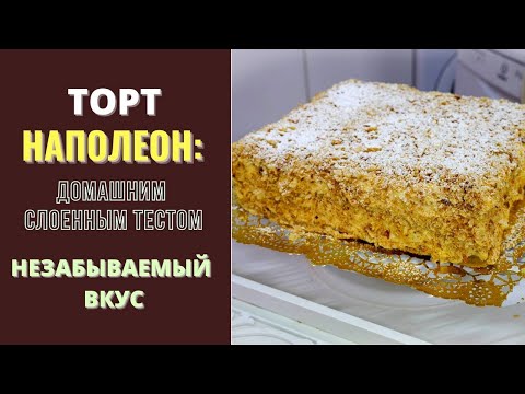 Видео: ТОРТ НАПОЛЕОН ДОМАШНИМ СЛОЕНЫМ ТЕСТОМ: ОКУНЕМСЕ В ДЕТДТВО . ВКУС НА ВЕКА! NAPOLEON CAKE