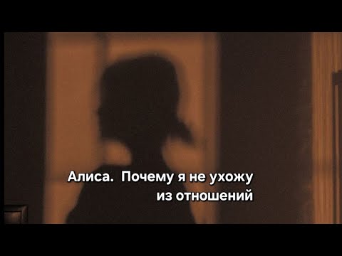Видео: Алиса. Почему я не ухожу из отношений