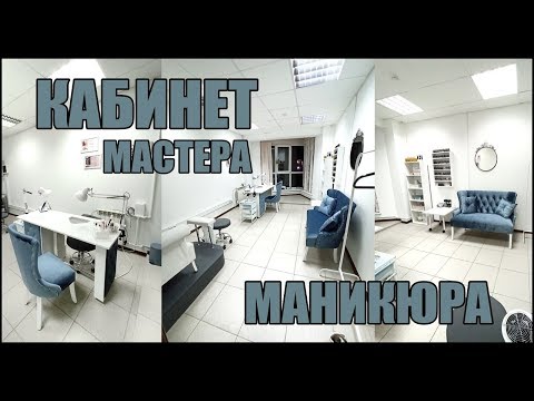 Видео: Кабинет мастера маникюра и педикюра/Организация и хранение рабочего места