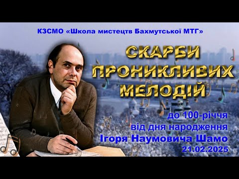 Видео: Ігор ШАМО. 100 років від дня народження.