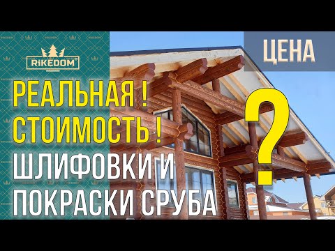 Видео: Какова РЕАЛЬНАЯ стоимость шлифовки и покраски сруба? Смотрите ролик мы Вам все расскажем!