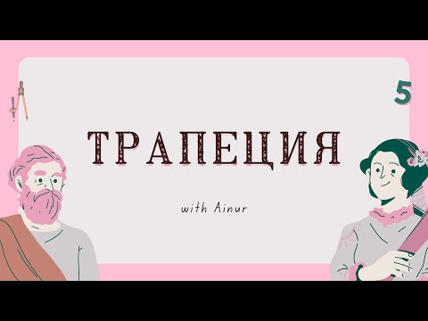Видео: ТРАПЕЦИЯ. есептер шығару. ✨📚