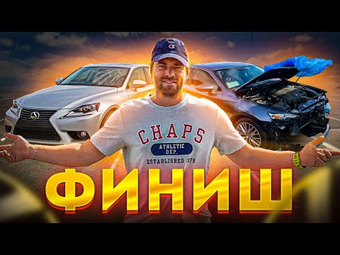 Видео: Запорол мотор? Lexus is250 Автоперекуп США