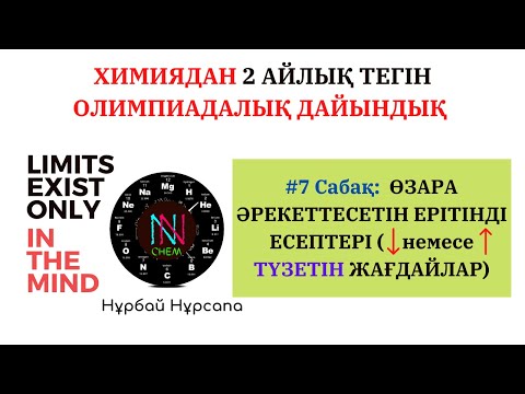 Видео: #7 Сабақ  ТҰНБА, ГАЗ ТҮЗЕ ЖҮРЕТІН ЕРІТІНДІ ЕСЕПТЕРІ