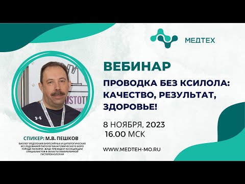 Видео: Проводка без ксилола: качество, результат, здоровье!