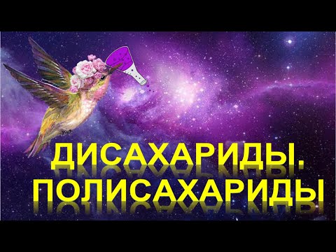 Видео: 52. Сахароза. Крахмал. Целлюлоза (часть 3)