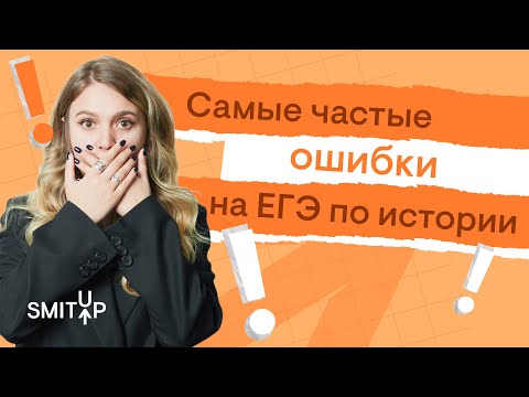 Видео: Самые частые ошибки на ЕГЭ по истории | Эля Смит | SMITUP