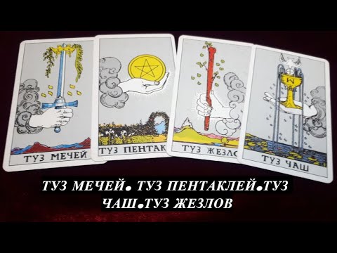 Видео: ТУЗ МЕЧЕЙ.ТУЗ ЖЕЗЛОВ.ТУЗ ПЕНТАКЛЕЙ.ТУЗ КУБКОВ. Таро. Гадание онлайн.