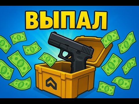 Видео: Выбил P250(BS) Покойник за 1.000 рублей на ггдроп с кейса на GGDrop