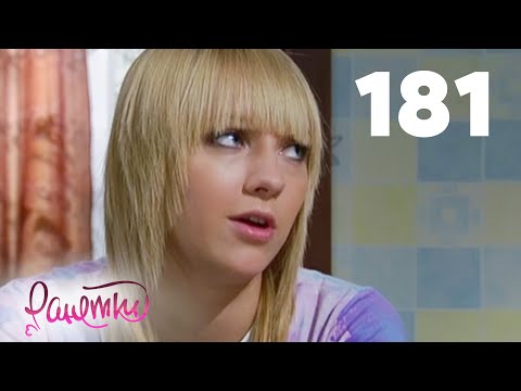 Видео: Ранетки | Сезон 4 | Серия 181