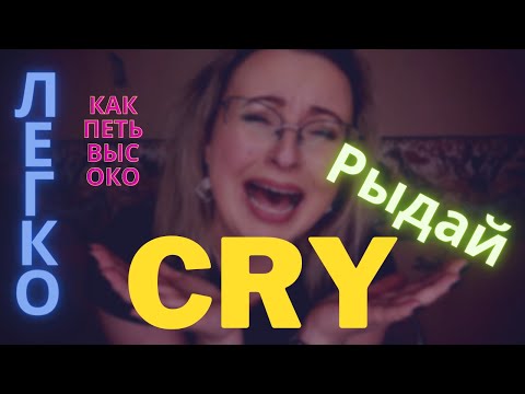 Видео: как ЛЕГКО и ГРОМКО ПЕТЬ ВЫСОКИЕ НОТЫ?!
