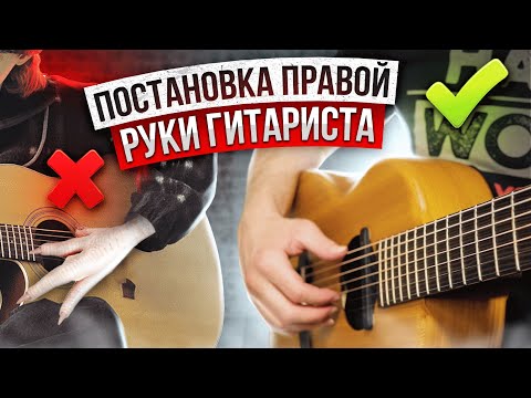 Видео: 2. Постановка правой руки гитариста. Гитара с нуля. Уроки.