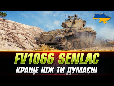 Видео: FV1066 Senlac | ПРОДОВЖУЮ ШЛЯХ ДО ТРЬОХ ПОЗНАЧОК (СТАРТ - 76.68%) #wot_ua #Sh0kerix