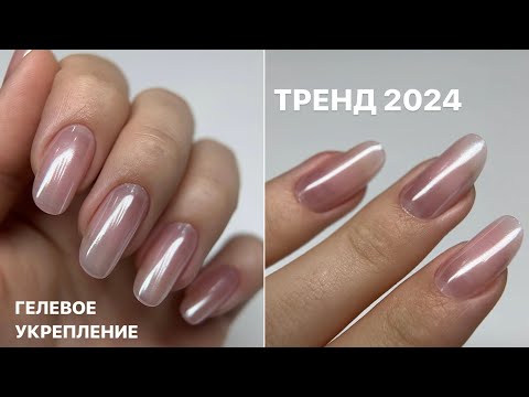 Видео: Гелевое укрепление ногтей | ТРЕНДОВЫЙ дизайн 2024 года | Маникюр Хейли Бибер
