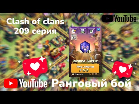 Видео: Clash of clans 209 серия - 2 часть (Ранговый бой) 